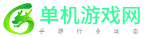 单机游戏网